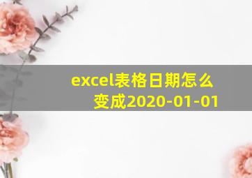 excel表格日期怎么变成2020-01-01