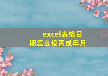 excel表格日期怎么设置成年月