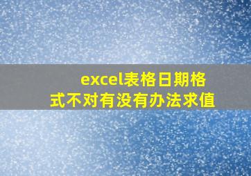 excel表格日期格式不对有没有办法求值