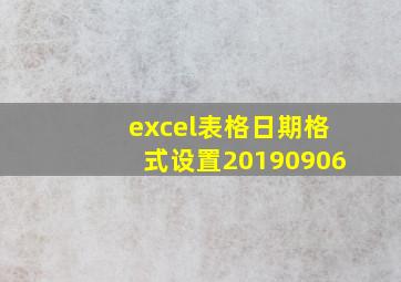 excel表格日期格式设置20190906