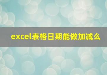 excel表格日期能做加减么