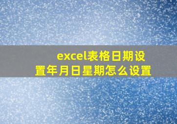 excel表格日期设置年月日星期怎么设置