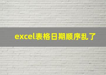 excel表格日期顺序乱了