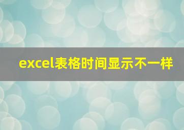 excel表格时间显示不一样