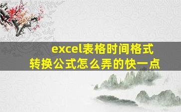 excel表格时间格式转换公式怎么弄的快一点