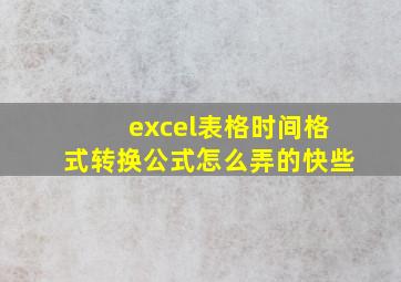 excel表格时间格式转换公式怎么弄的快些