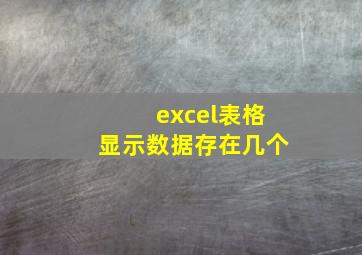 excel表格显示数据存在几个