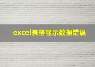 excel表格显示数据错误