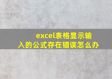 excel表格显示输入的公式存在错误怎么办