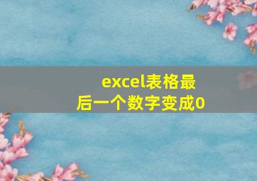 excel表格最后一个数字变成0