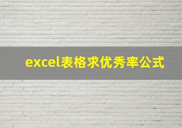 excel表格求优秀率公式