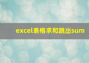 excel表格求和跳出sum