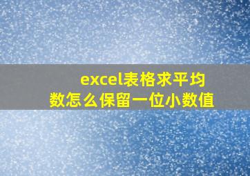 excel表格求平均数怎么保留一位小数值