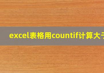 excel表格用countif计算大于