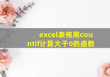 excel表格用countif计算大于0的函数