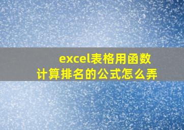 excel表格用函数计算排名的公式怎么弄