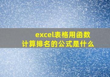 excel表格用函数计算排名的公式是什么