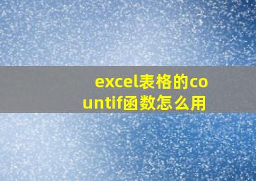 excel表格的countif函数怎么用