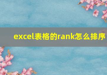 excel表格的rank怎么排序