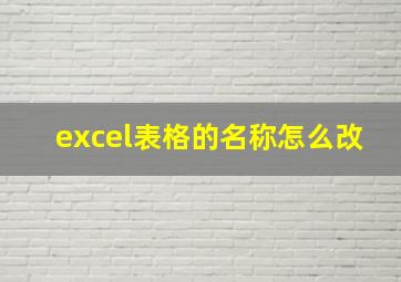 excel表格的名称怎么改