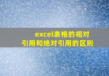 excel表格的相对引用和绝对引用的区别