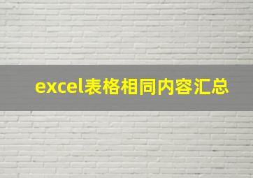 excel表格相同内容汇总