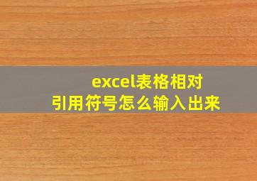 excel表格相对引用符号怎么输入出来