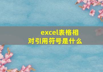 excel表格相对引用符号是什么