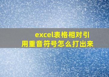 excel表格相对引用重音符号怎么打出来