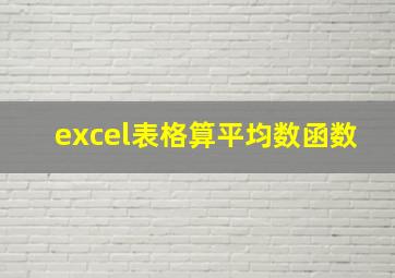 excel表格算平均数函数