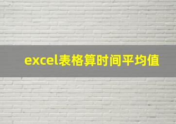 excel表格算时间平均值