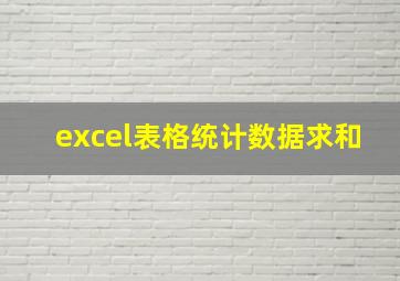 excel表格统计数据求和