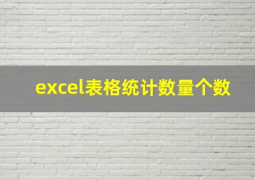 excel表格统计数量个数