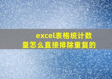 excel表格统计数量怎么直接排除重复的