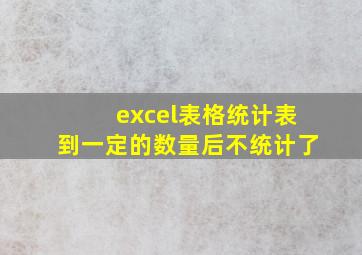 excel表格统计表到一定的数量后不统计了