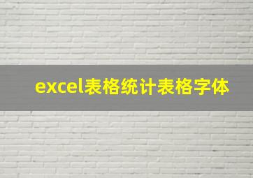 excel表格统计表格字体