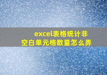 excel表格统计非空白单元格数量怎么弄