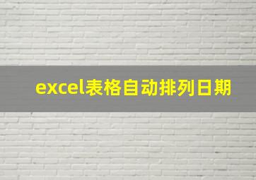 excel表格自动排列日期