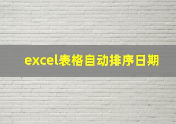 excel表格自动排序日期