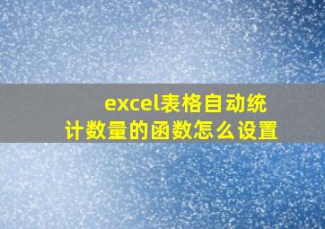 excel表格自动统计数量的函数怎么设置