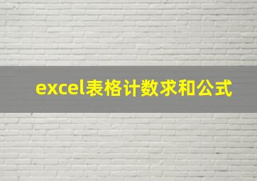 excel表格计数求和公式