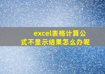 excel表格计算公式不显示结果怎么办呢