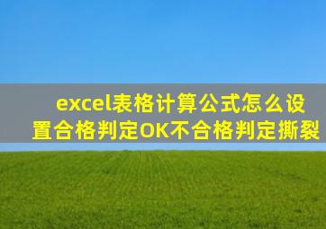 excel表格计算公式怎么设置合格判定OK不合格判定撕裂