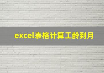 excel表格计算工龄到月