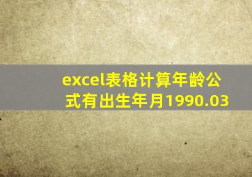 excel表格计算年龄公式有出生年月1990.03