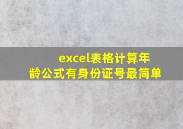 excel表格计算年龄公式有身份证号最简单