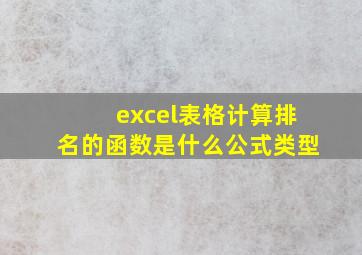 excel表格计算排名的函数是什么公式类型