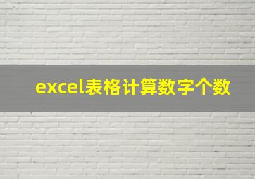 excel表格计算数字个数