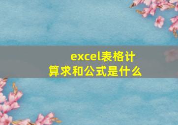 excel表格计算求和公式是什么