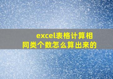 excel表格计算相同类个数怎么算出来的